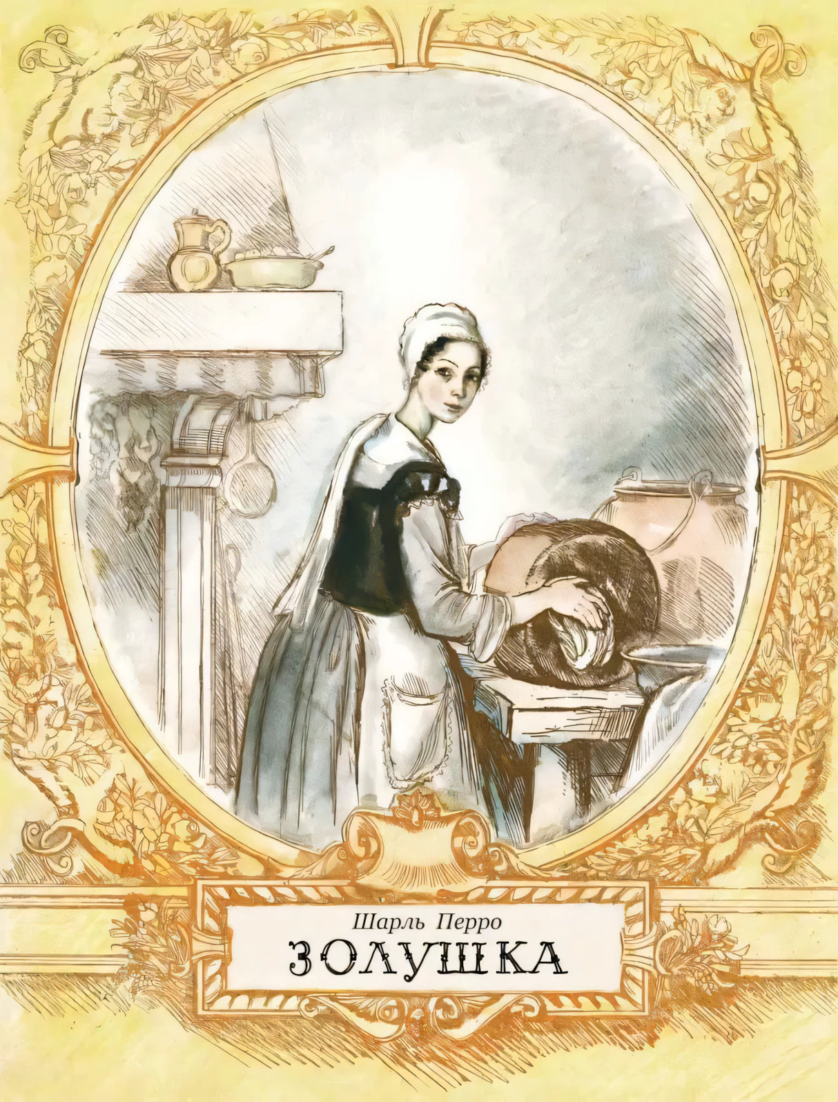Перро Ш. Золушка
