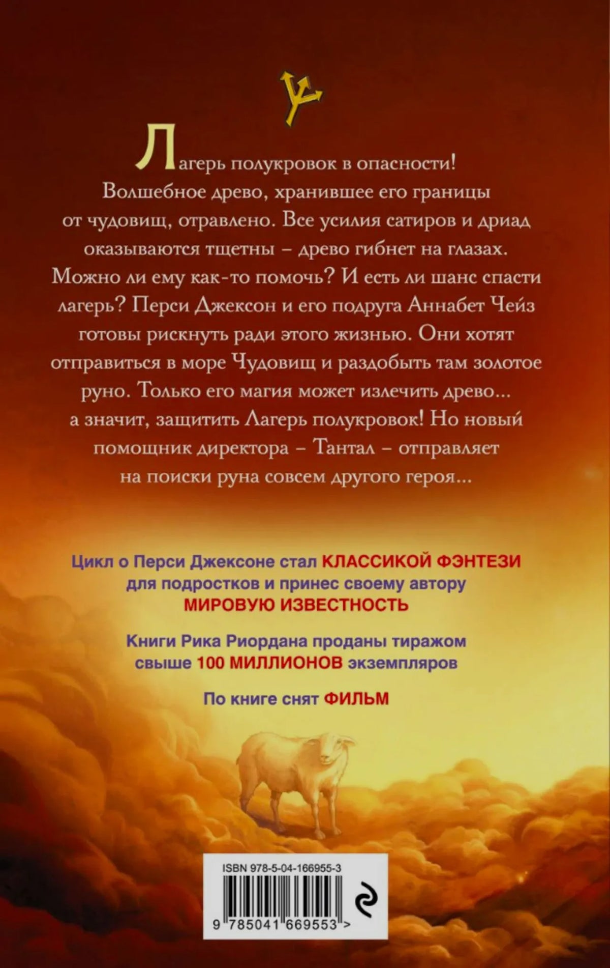 Задняя обложка с аннотацией, овном и штрихкодом.