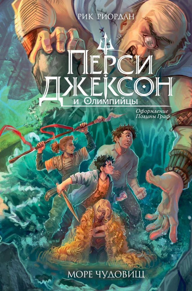 Фронтальная обложка «Перси Джексон и Олимпийцы. Море чудовищ» с подводной иллюстрацией