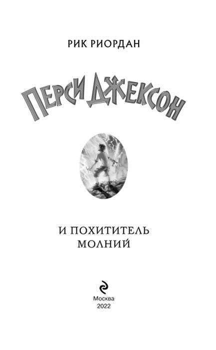 Титульный лист «Перси Джексон и похититель молний», Москва, 2022.
