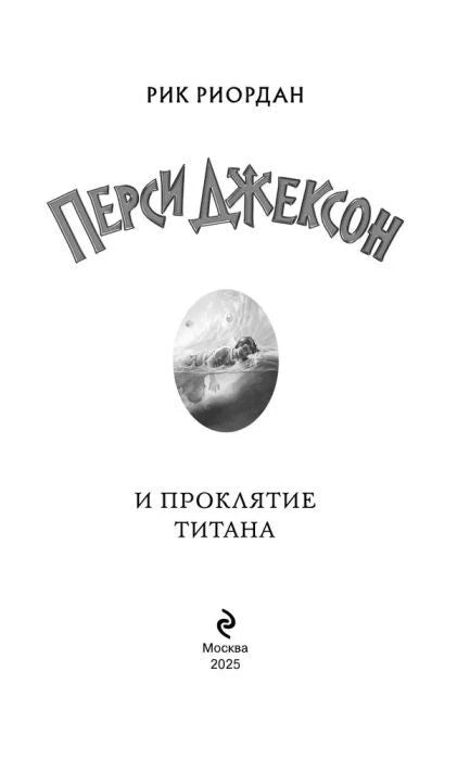 Титульный лист книги «Перси Джексон и проклятие титана».
