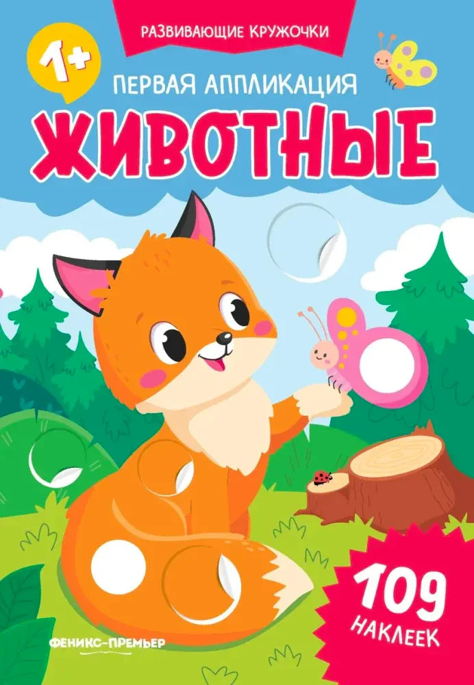 Обложка с лисёнком, бабочкой и кругами для наклеек.