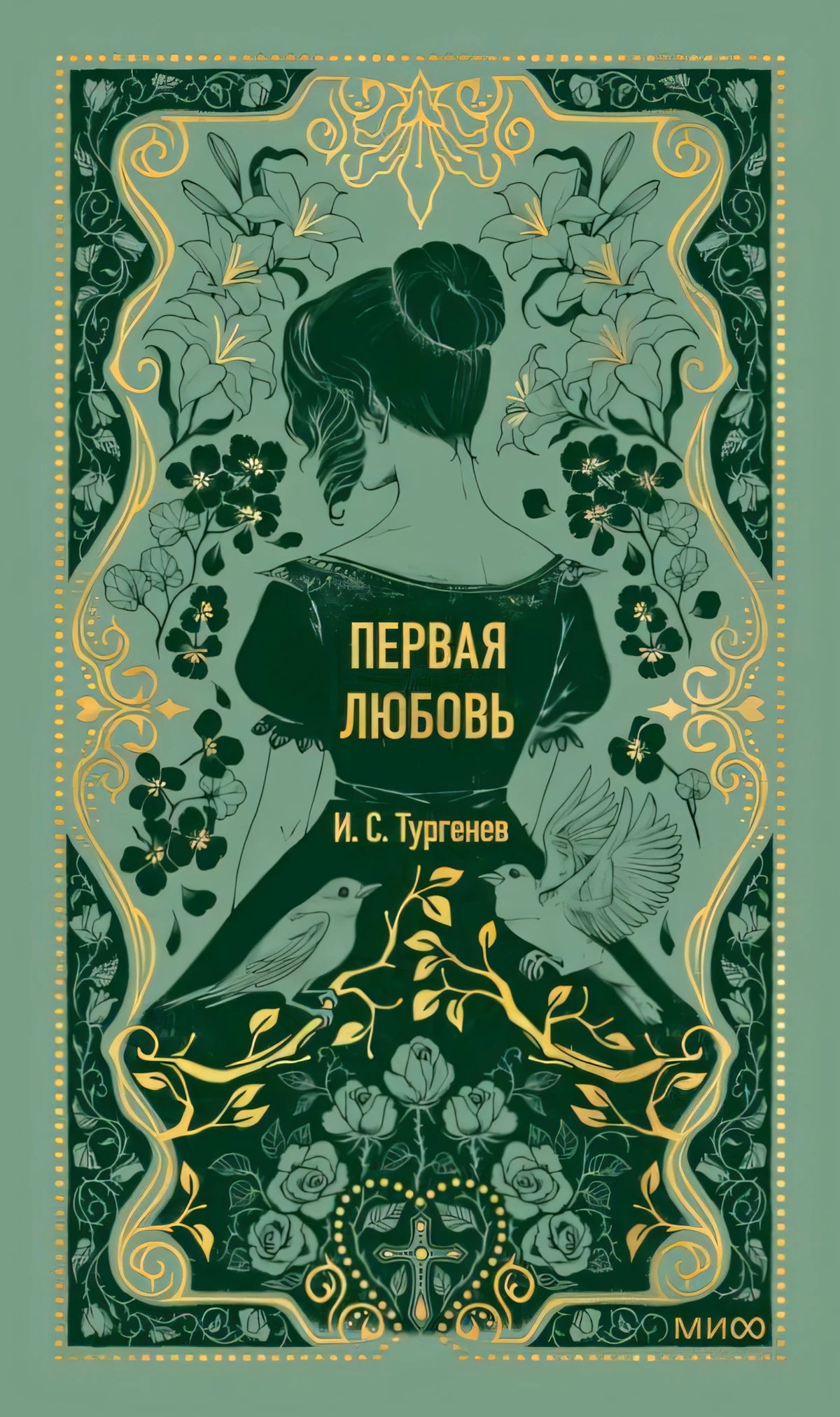 Зелёная обложка «Первая любовь» И. С. Тургенева с девушкой, цветами и птицами