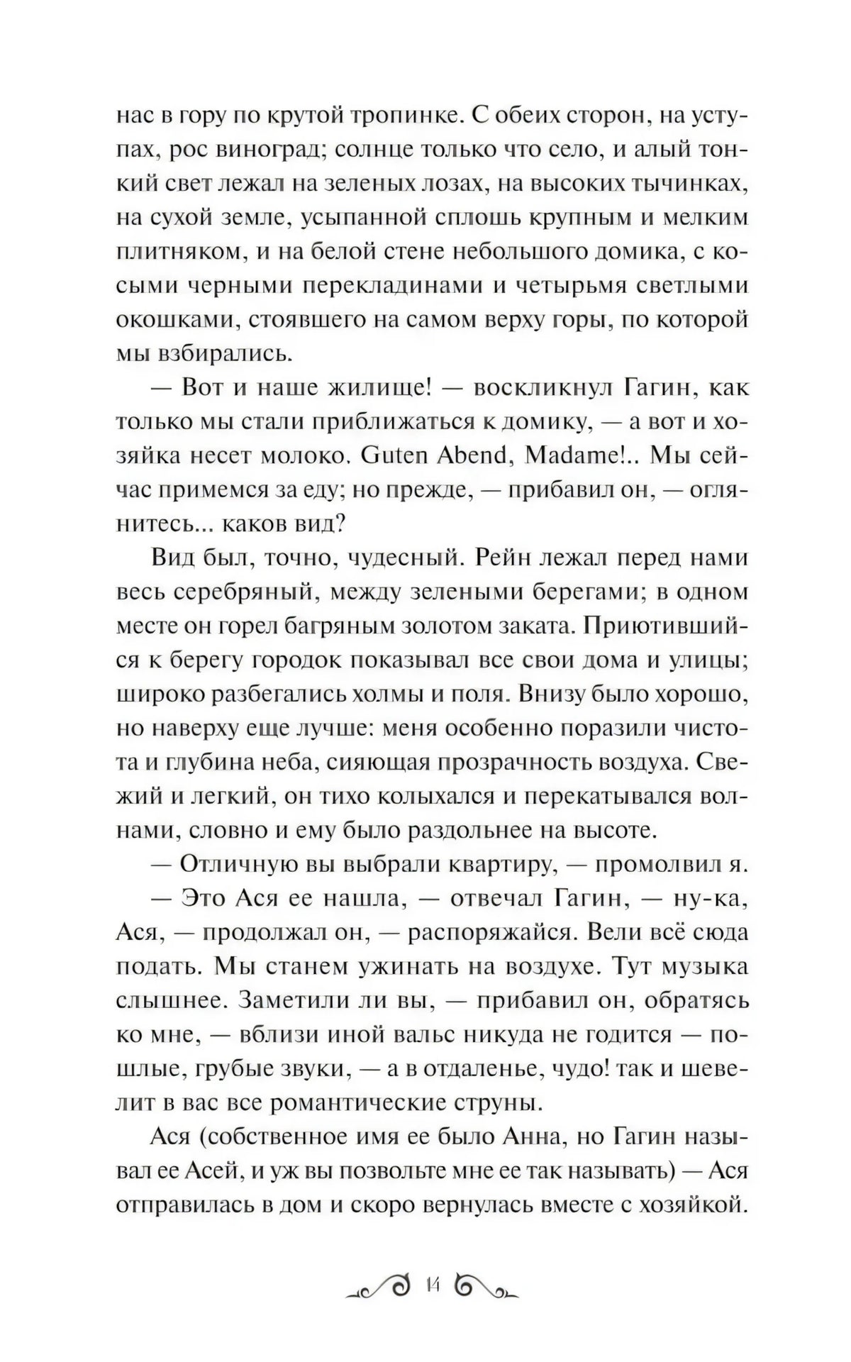 Страница 14 повести «Ася» с описанием дома на горе