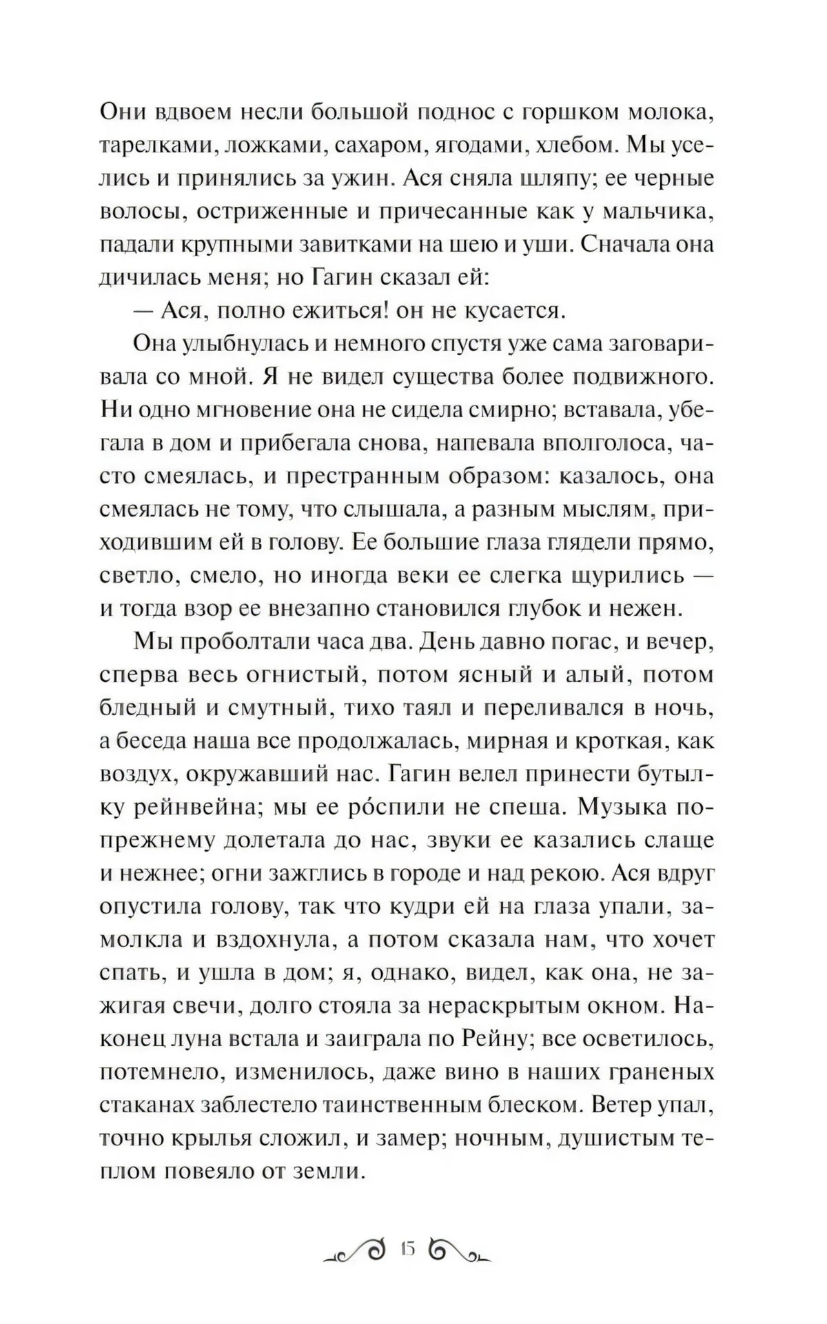 Страница 15 повести «Ася» с рассказом об ужине и разговоре