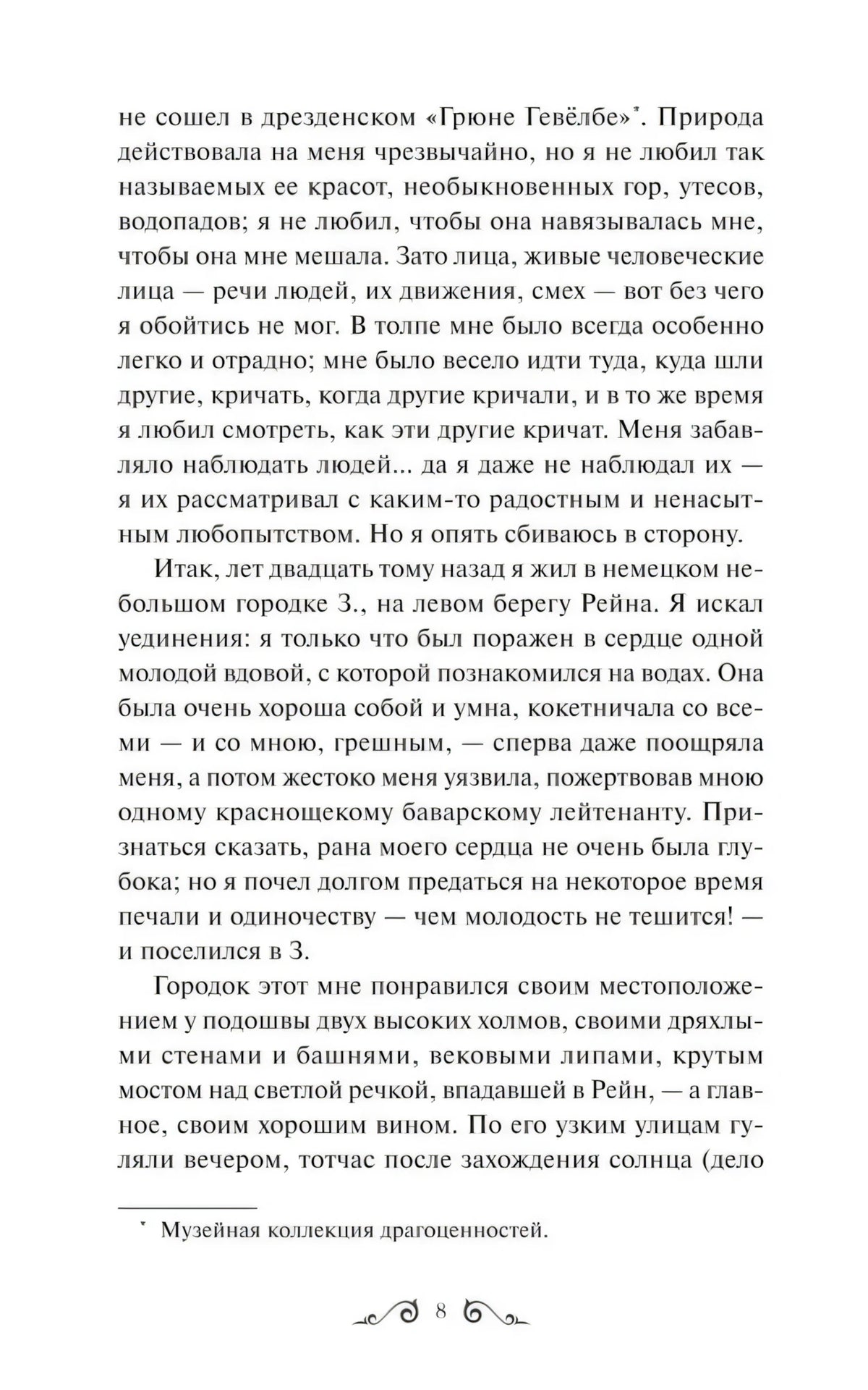 Страница 8 повести «Ася» с основным текстом и сноской
