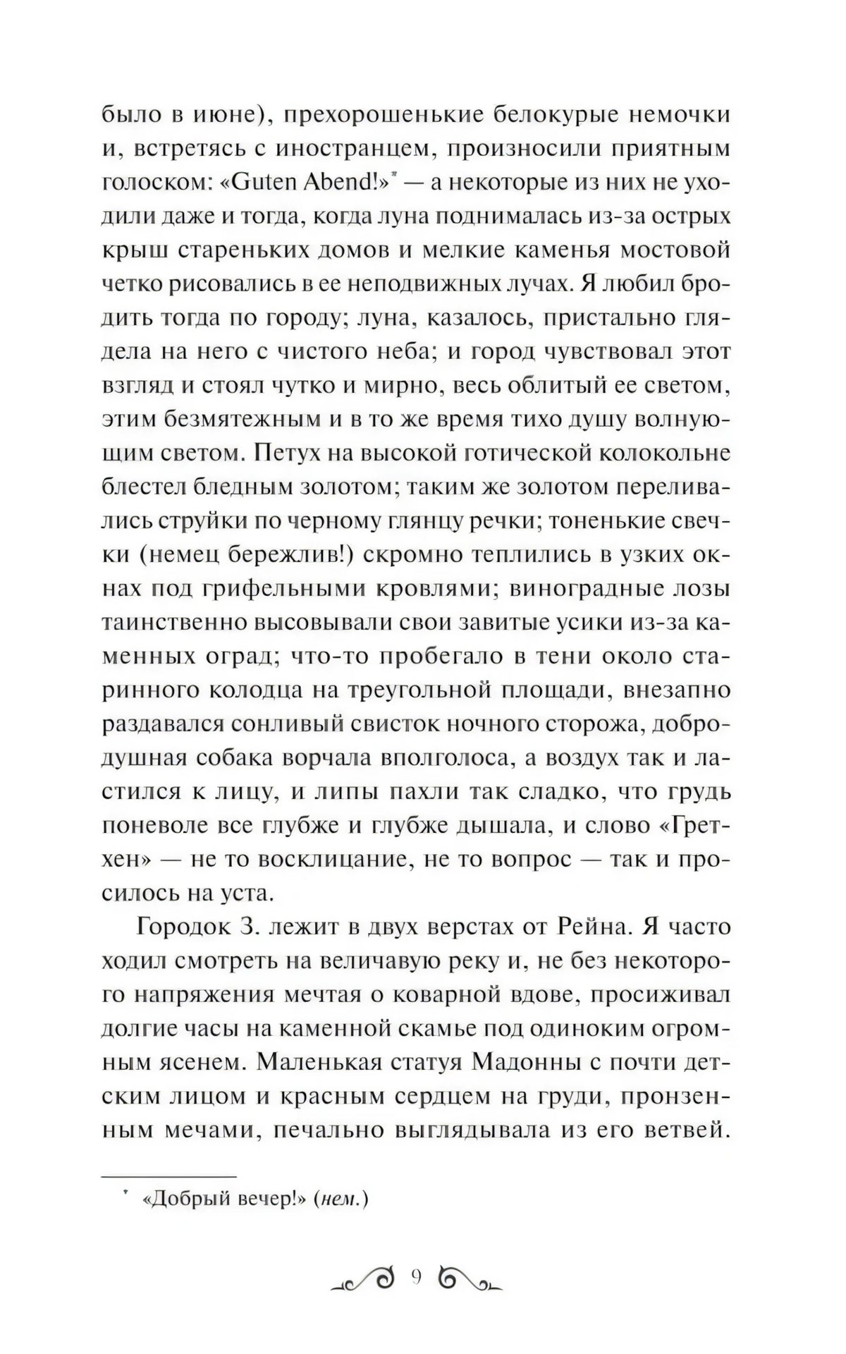 Страница 9 повести «Ася» с текстом и сноской