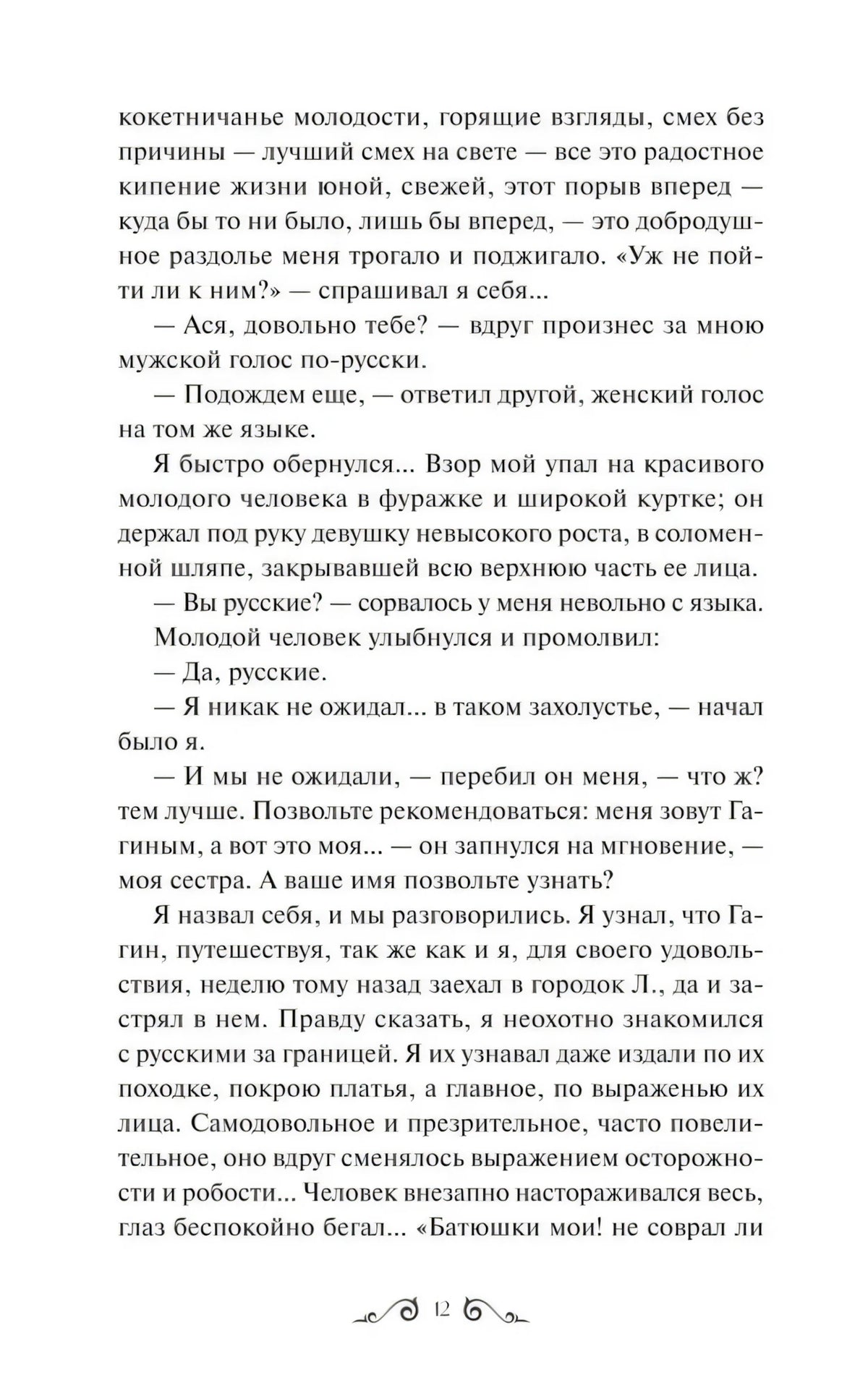 Страница 12 повести «Ася» с диалогом и основным текстом