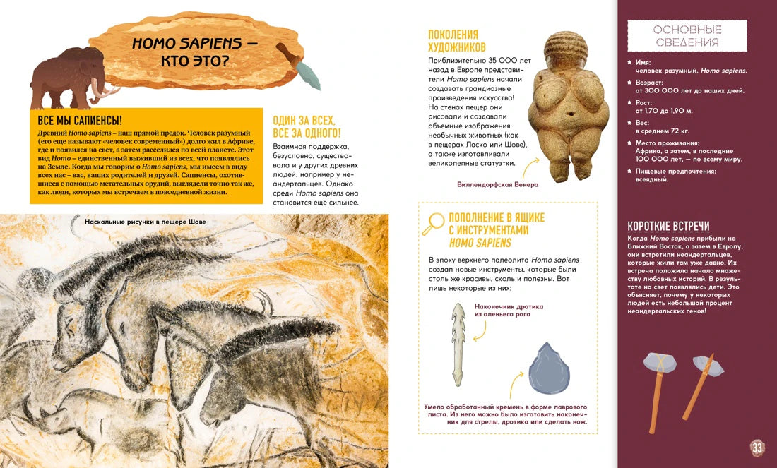 Разворот «Homo sapiens — кто это?» с наскальным рисунком и статуэткой Венеры