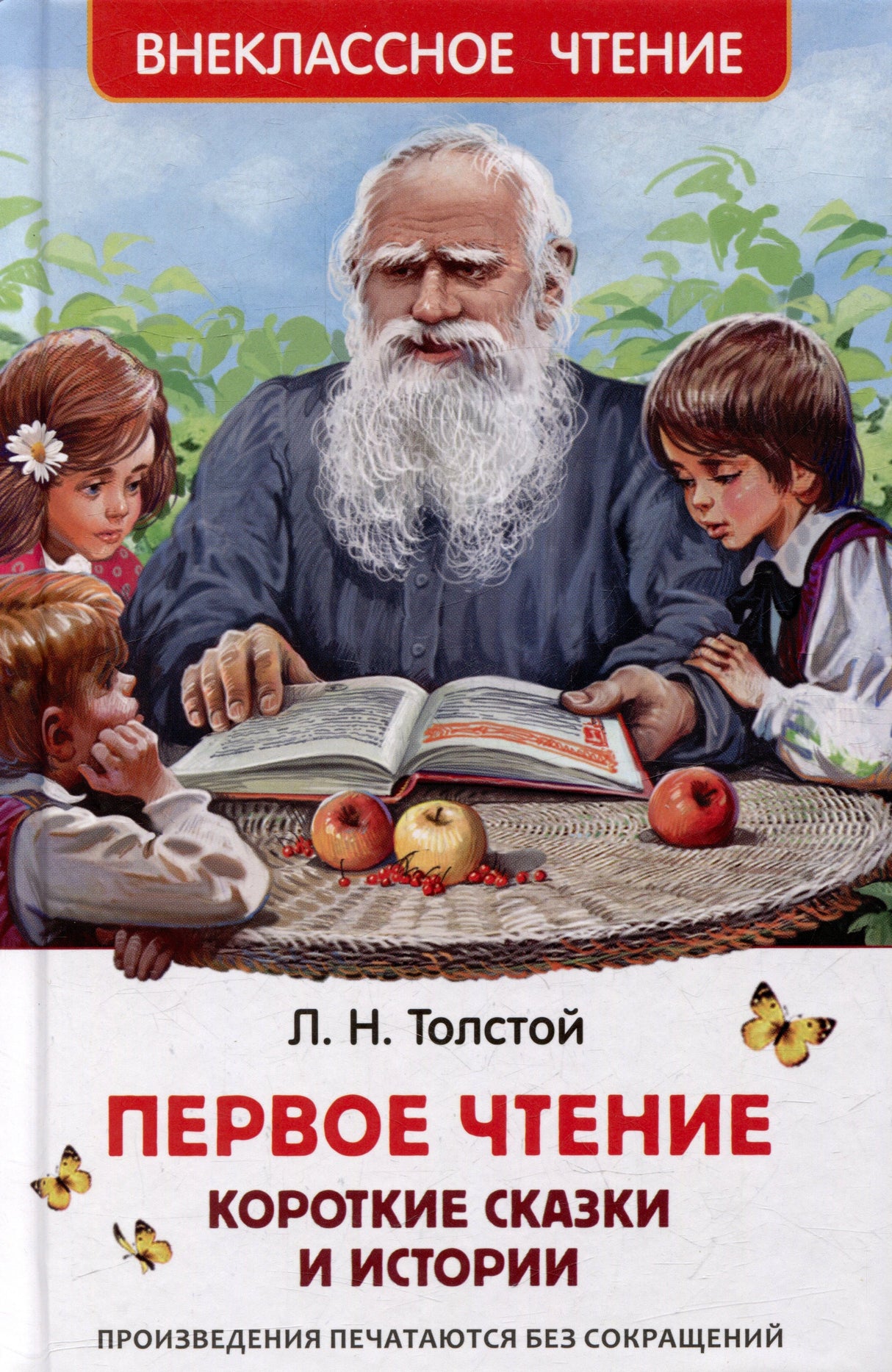 Обложка книги Л. Н. Толстого «Первое чтение. Короткие сказки и истории»