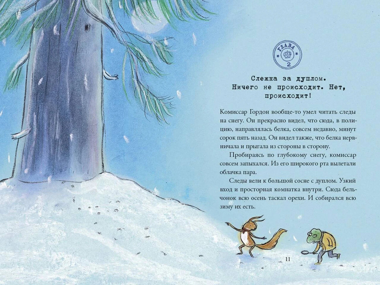 Страница 11: глава 2 «Слежка за дуплом» и Гордон с мышонком в снегу.