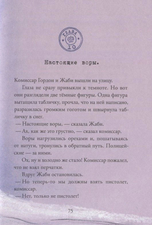 Страница 75, глава 10 «Настоящие воры» с текстом рассказа.