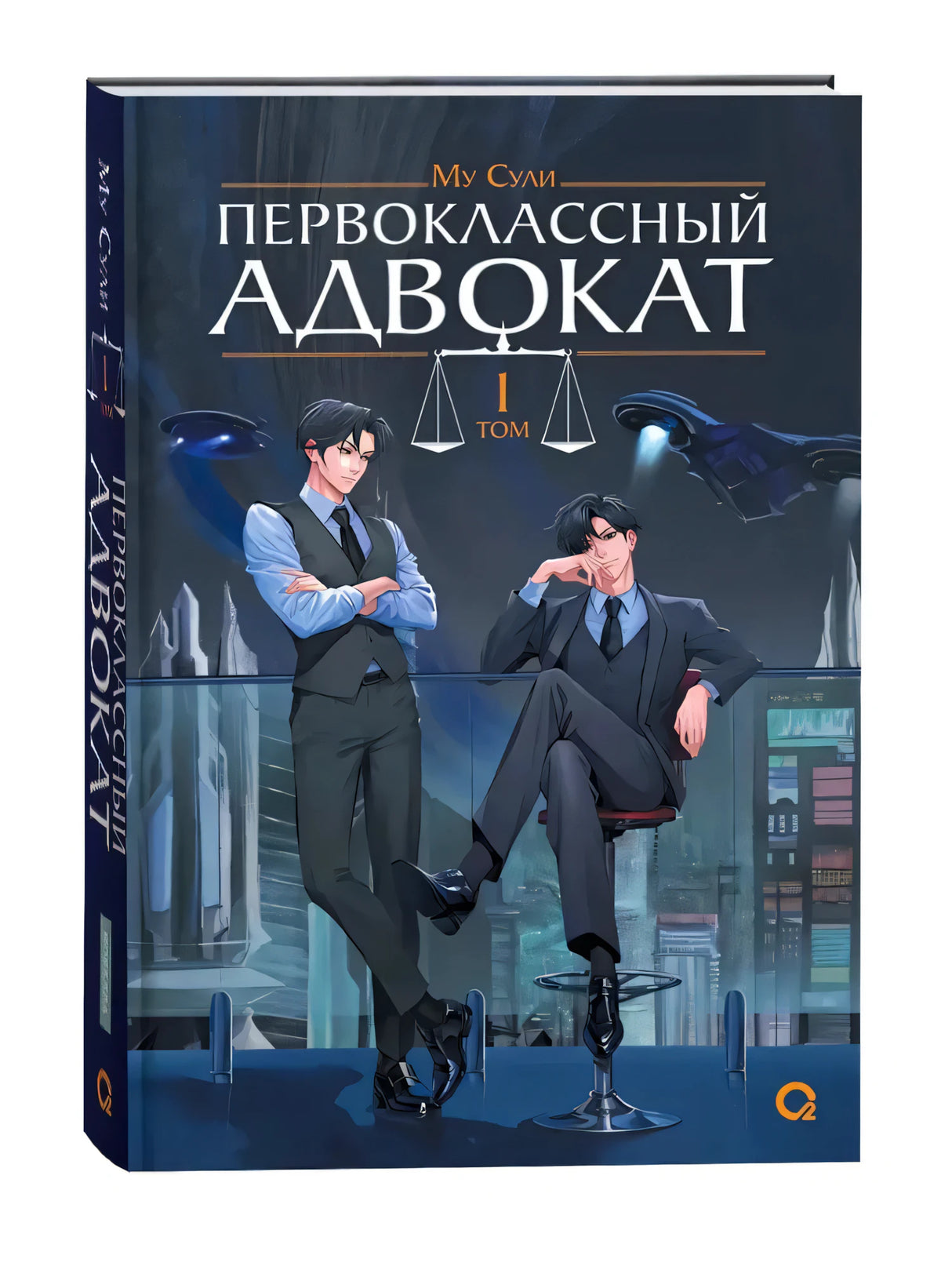 Обложка книги Му Сули Первоклассный адвокат Том 1