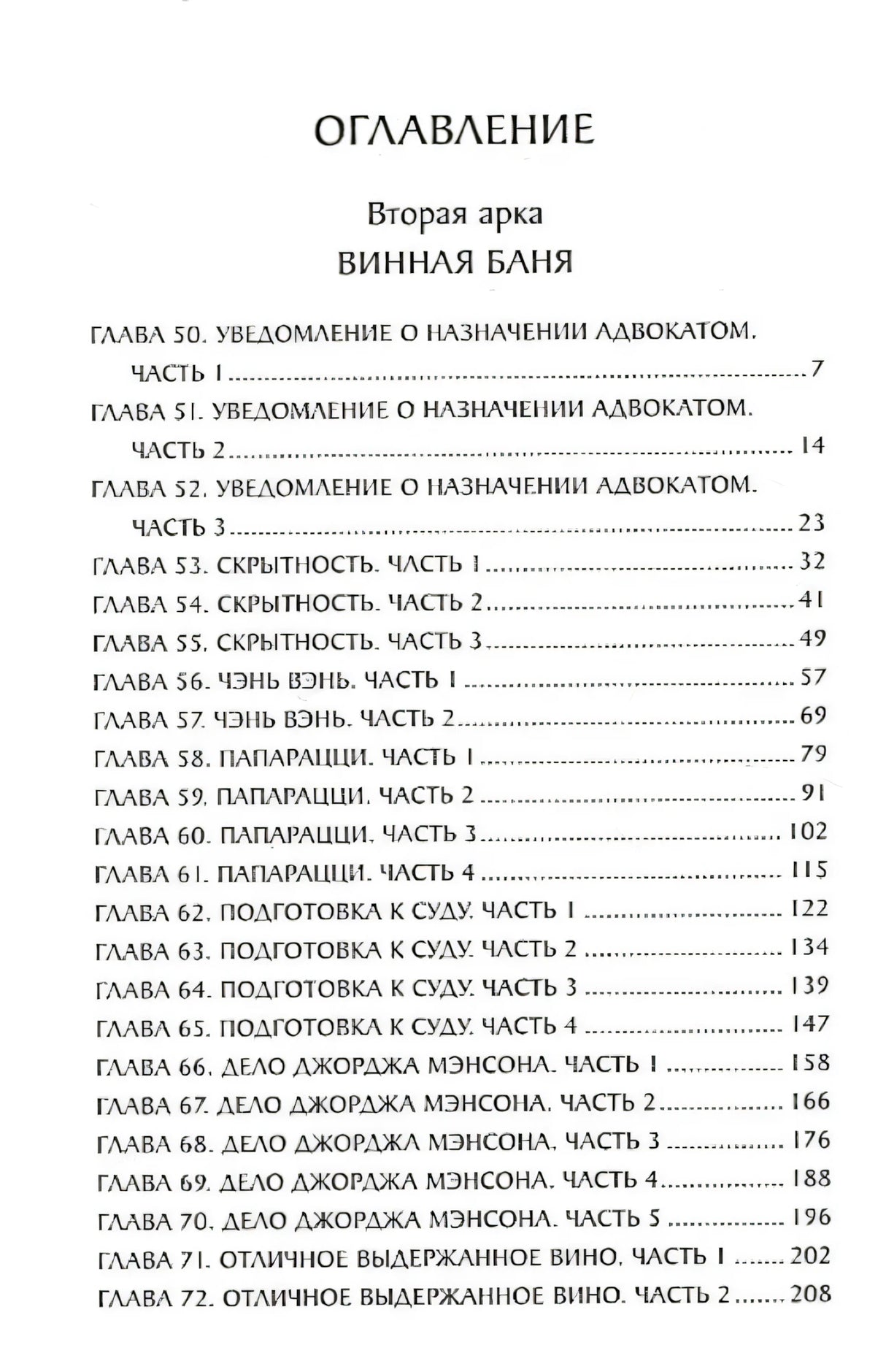Оглавление: Вторая арка Винная баня, главы 50–72