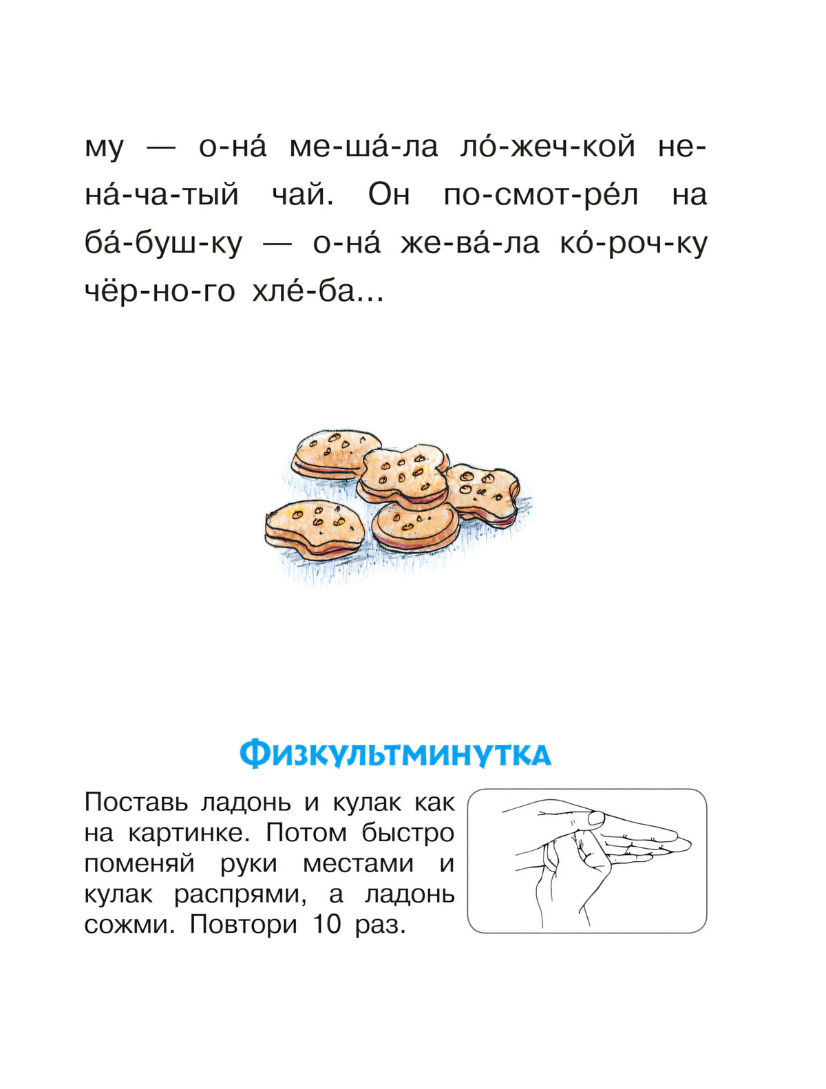 Страница с печеньем и заданием «Физкультминутка»