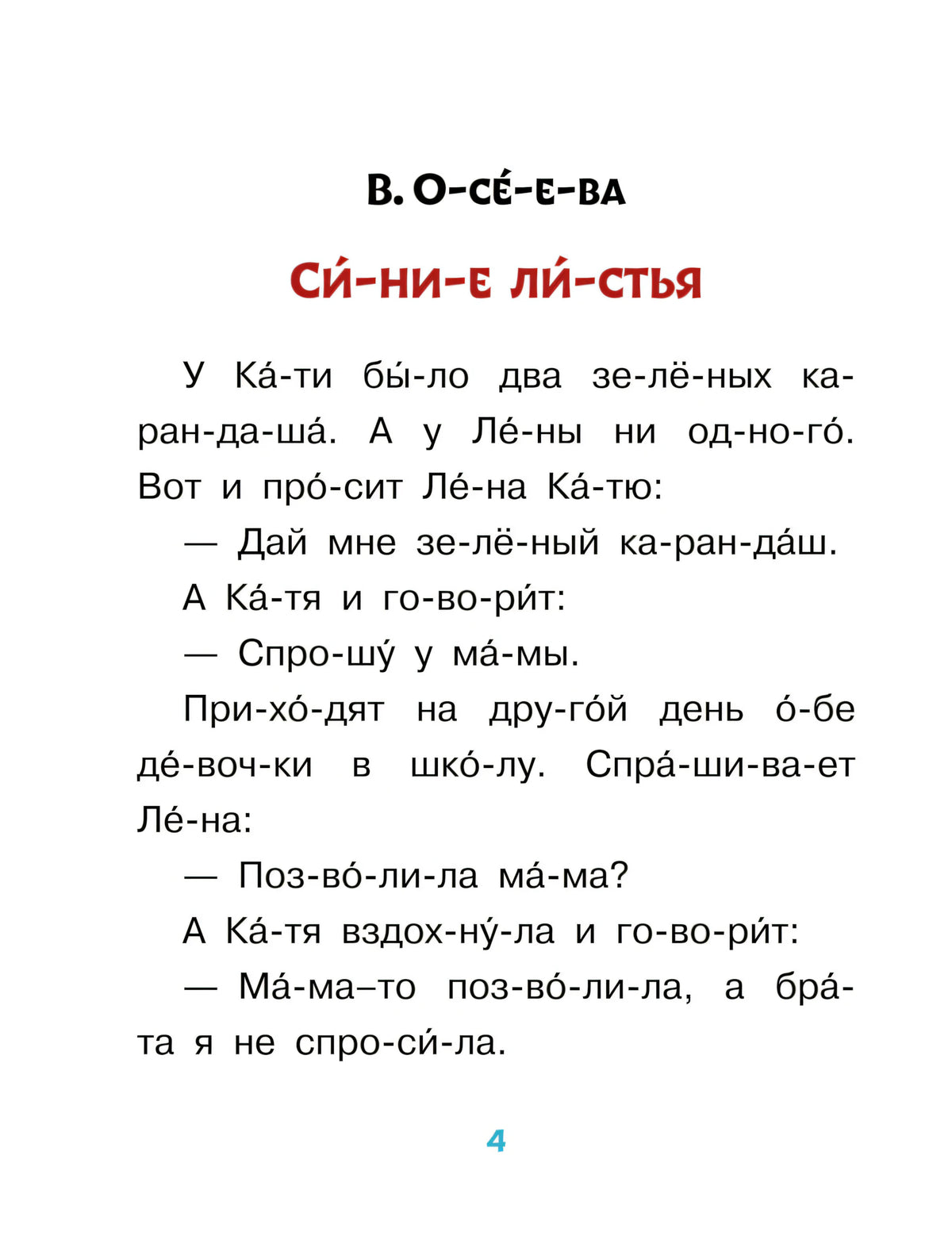 Страница 4 рассказа «Синие листья» с текстом по слогам