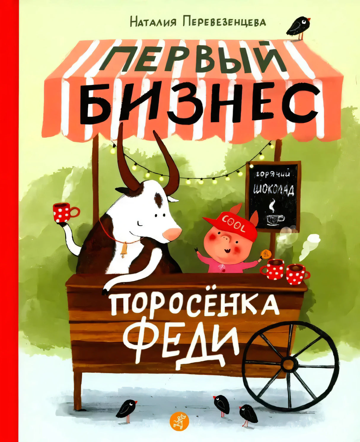 Обложка книги «Первый бизнес поросёнка Феди» Наталии Перевезенцевой