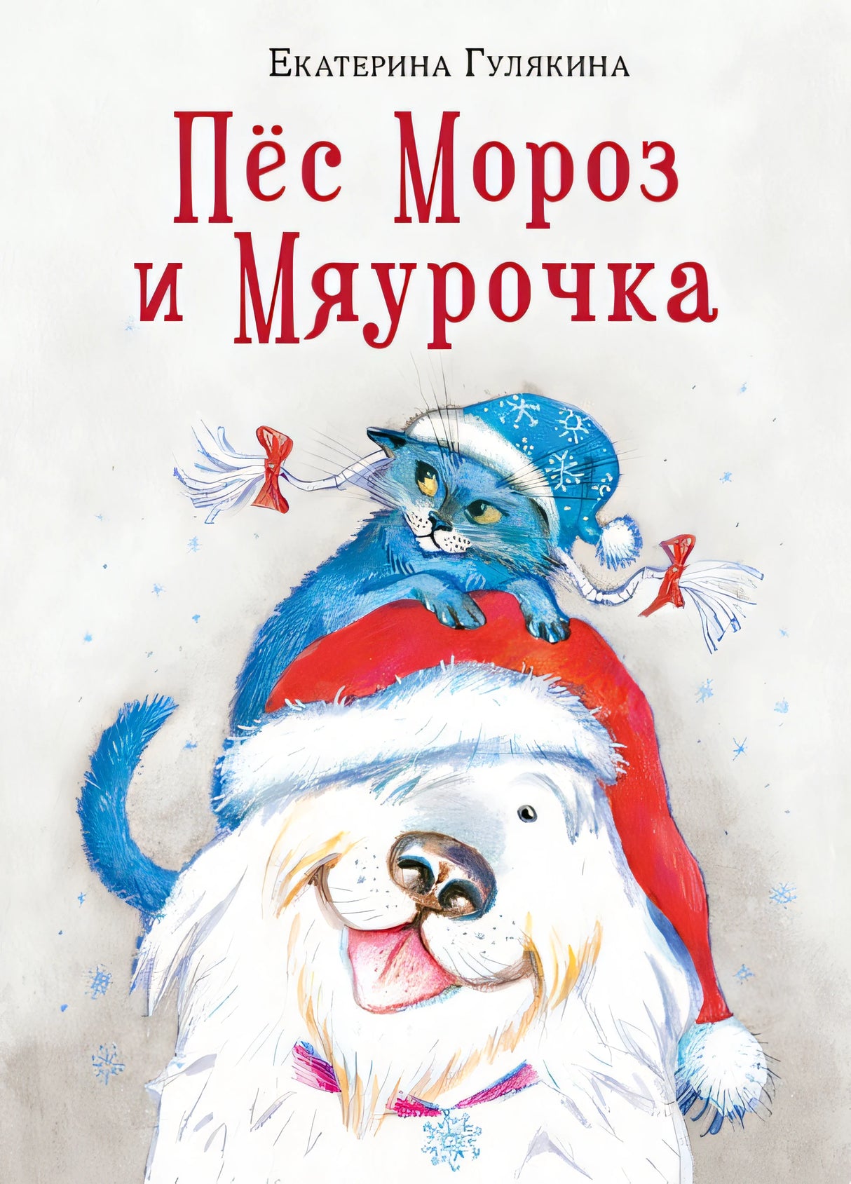 Обложка Пес Мороз и Мяурочка 978-5-4335-1090-6