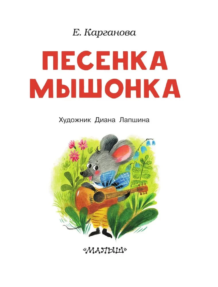 Титульная страница «Песенка мышонка» с мышонком и гитарой
