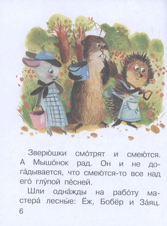 Страница 6 с иллюстрацией мышонка, бобра и ежа