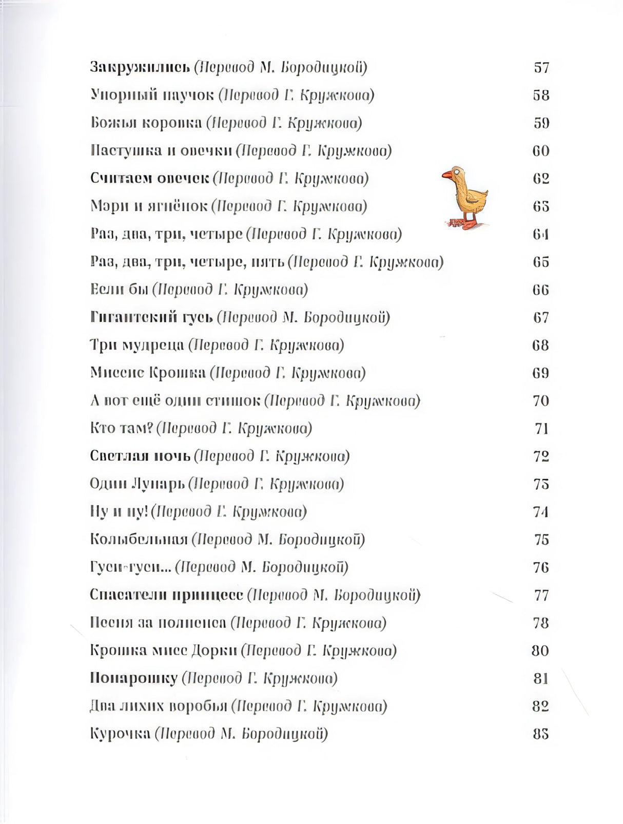 Песенки и стихи Матушки Гусыни, которые она пела и рассказывала своим гусятам 978-5-907022-62-1 - 2