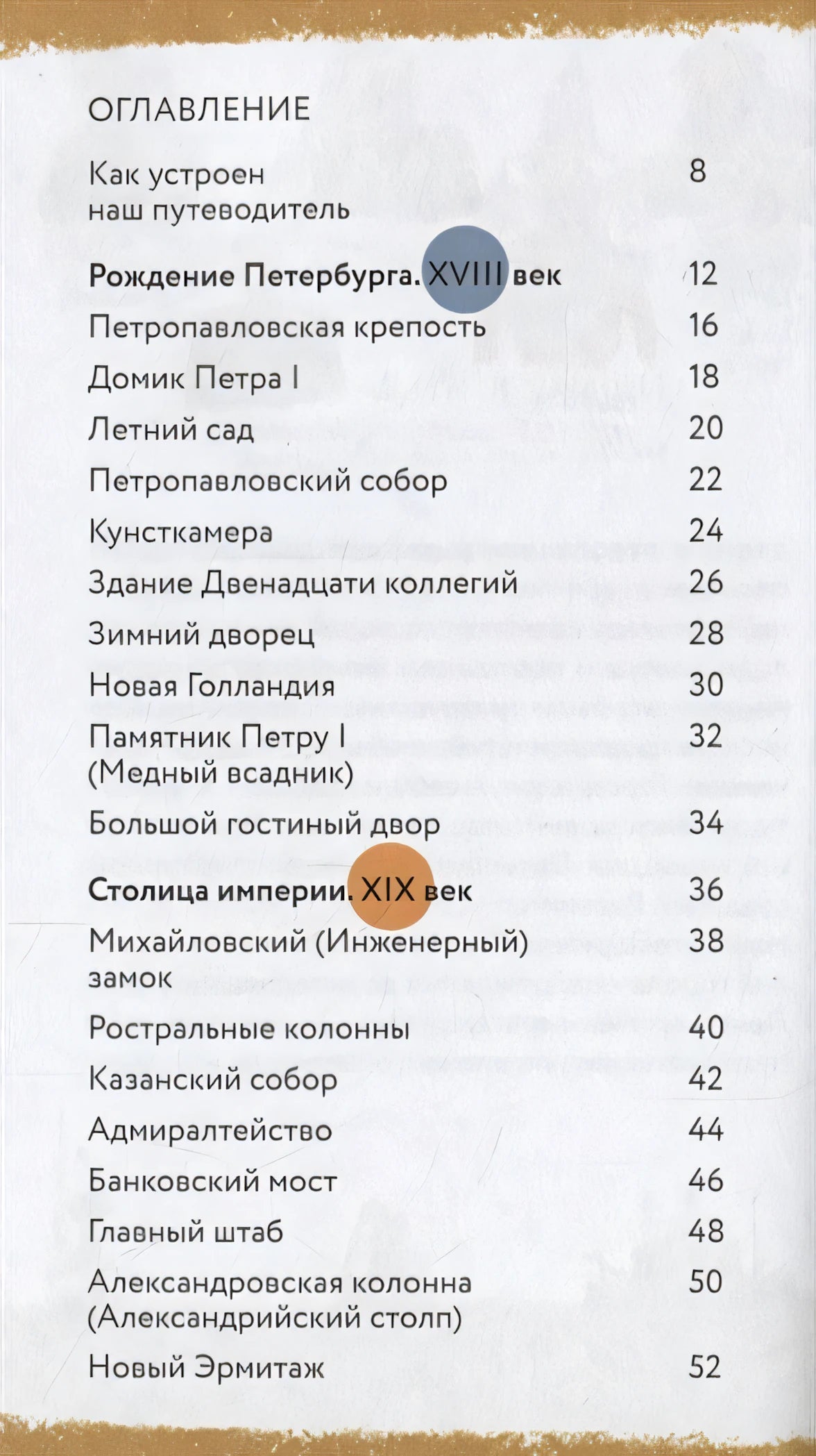 Пешком по Петербургу с Тимкой и Тинкой: путеводитель 978-5-907471-36-8 - 0