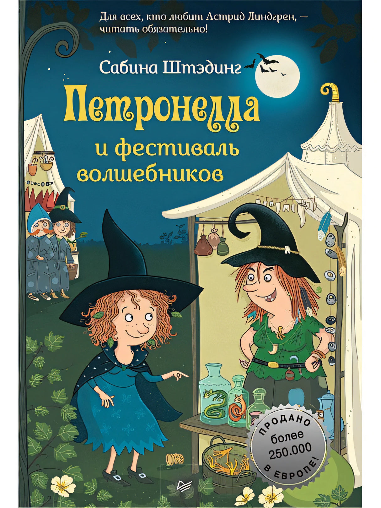 Обложка Петронелла и фестиваль волшебников 978-5-00116-467-8