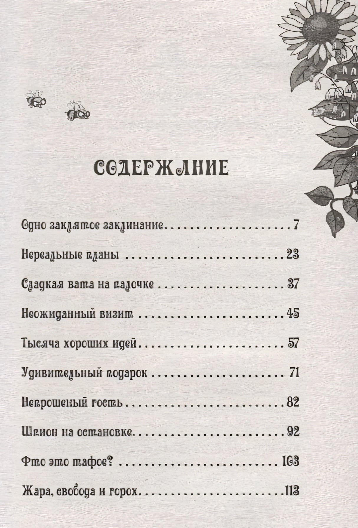 Петронелла и злой пекарь 978-5-00116-132-5 - 0