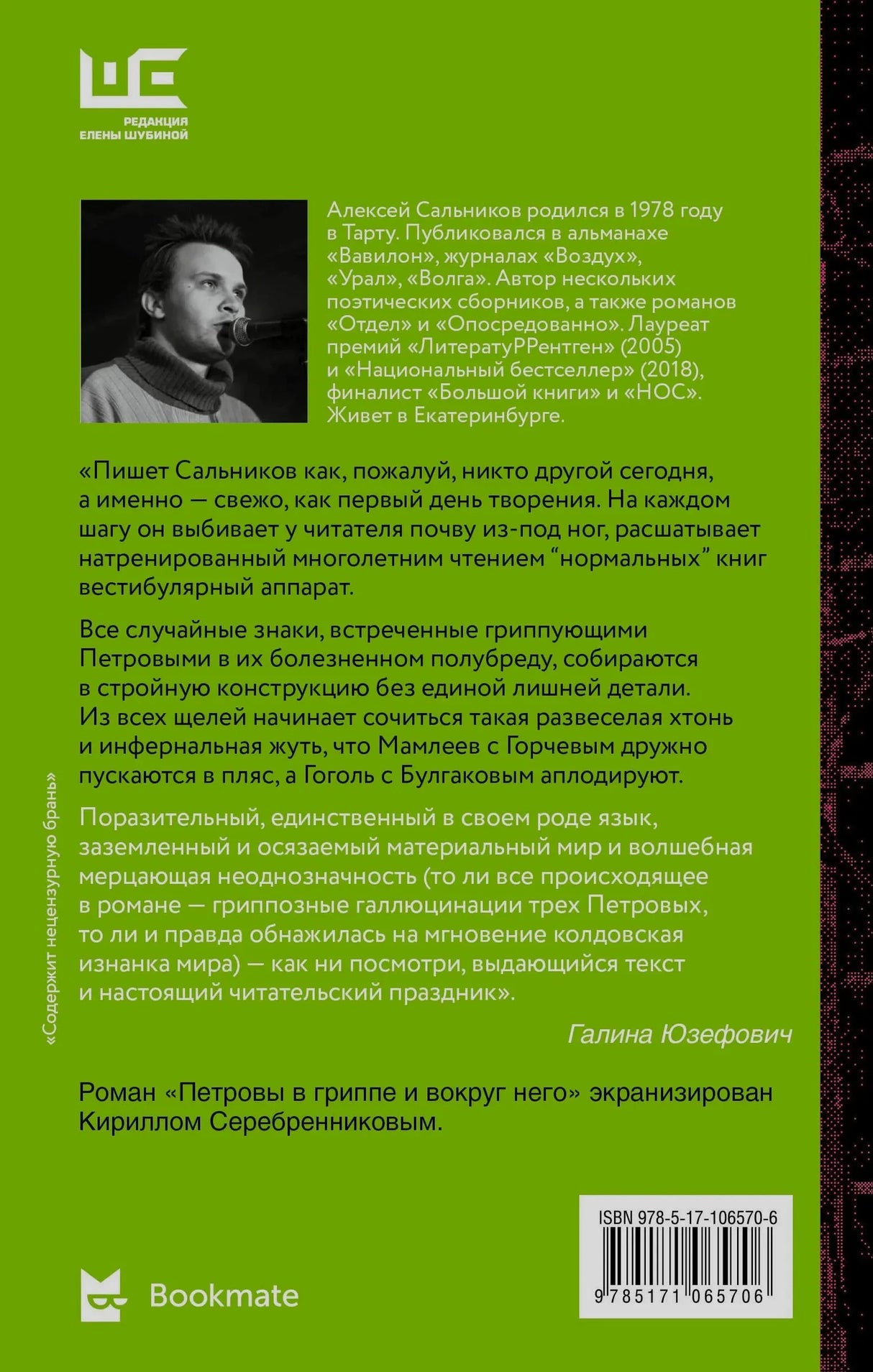 Задняя обложка с биографией автора и отзывом Галины Юзефович