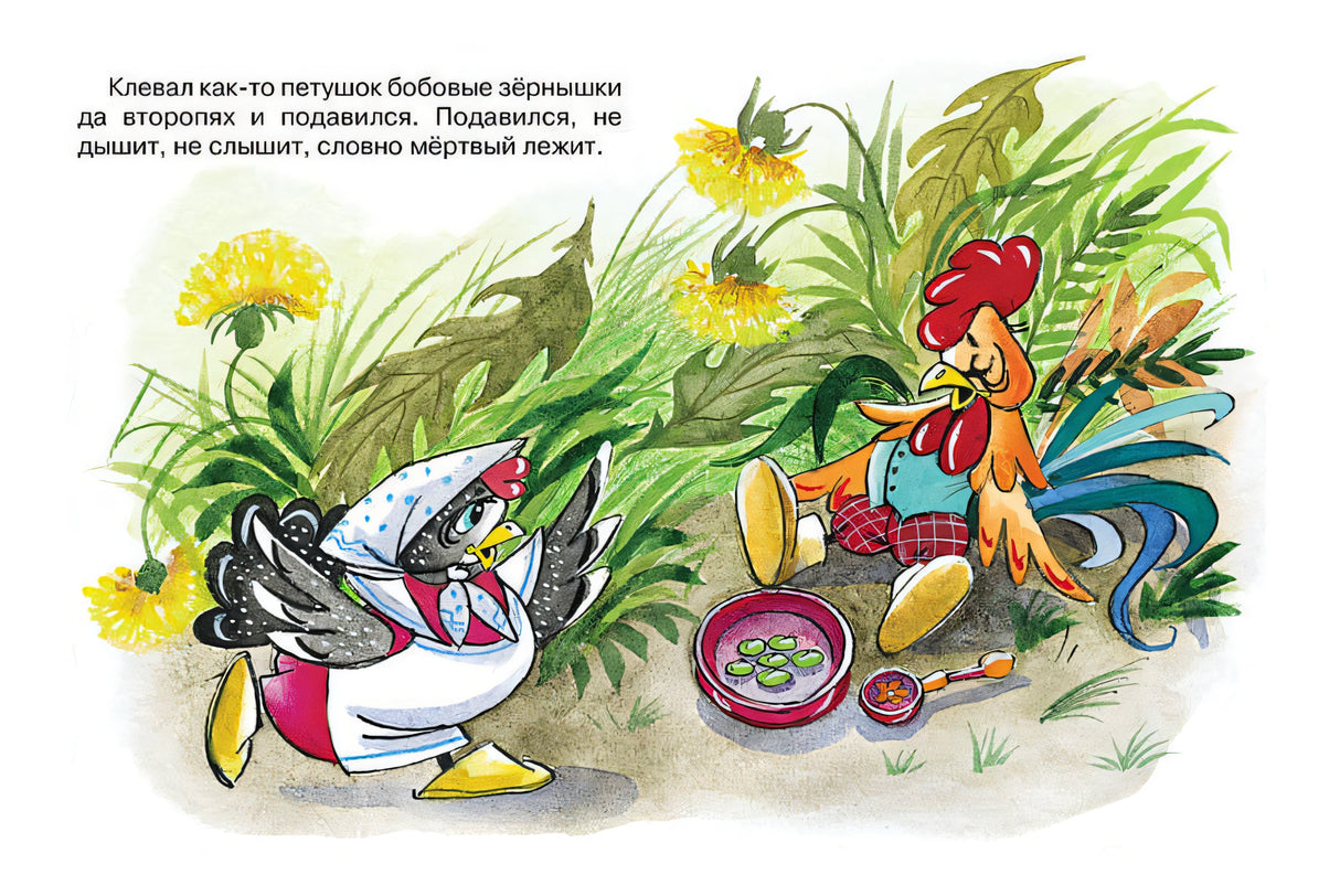 Петушок и бобовое зернышко 978-5-389-14940-3 - 3