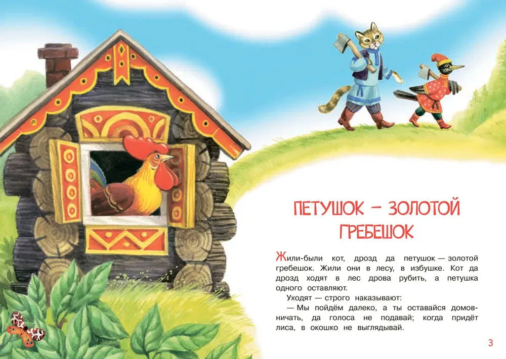 Начало сказки «Петушок — золотой гребешок» с иллюстрацией избушки.