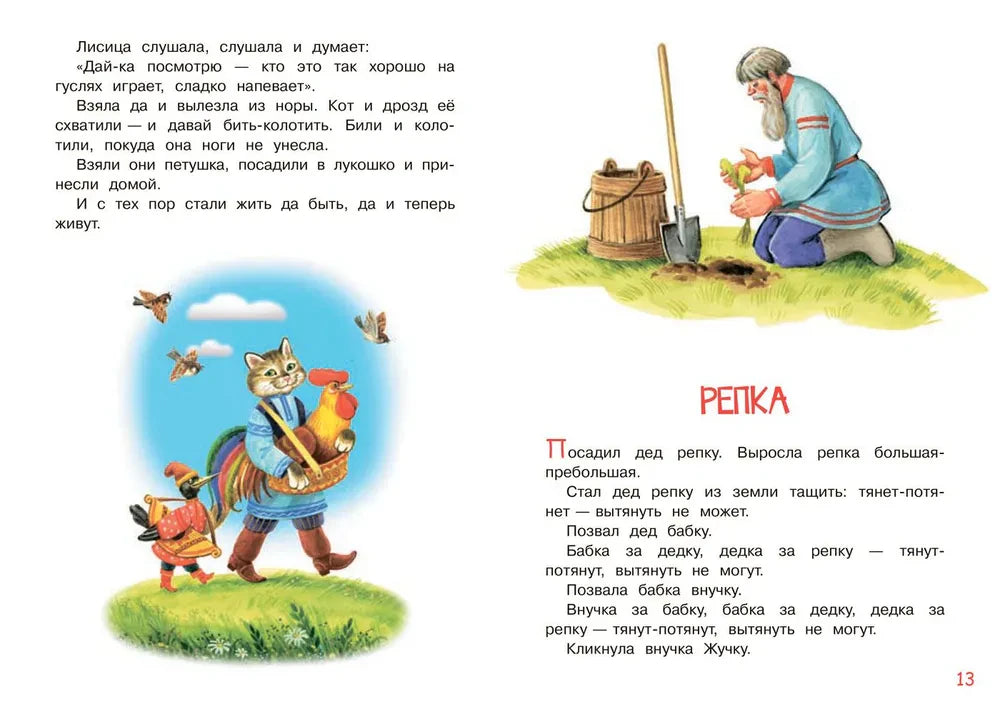 Разворот с концом сказки о петушке и началом сказки «Репка».