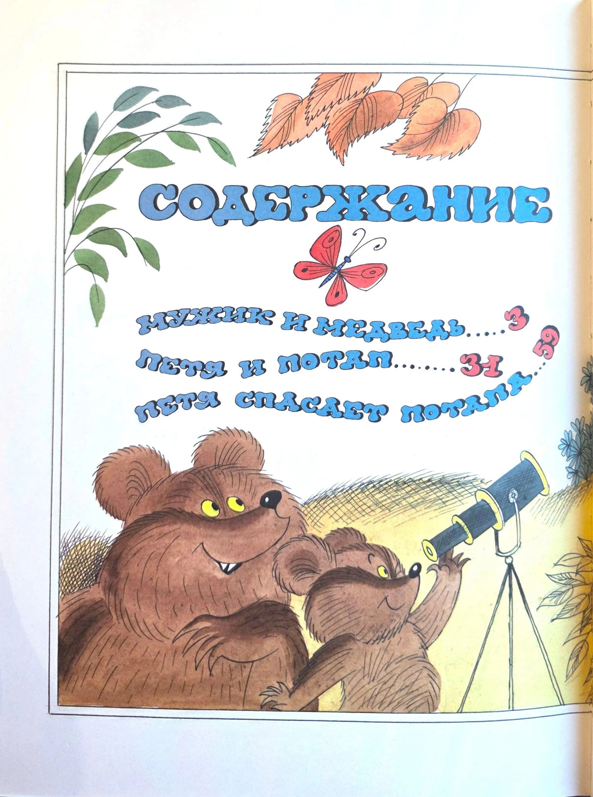 Страница содержания с медведицей и медвежонком у телескопа