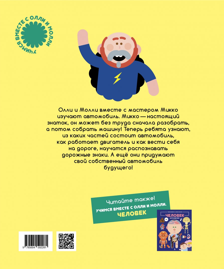 Учимся вместе с Олли и Молли Автомобиль