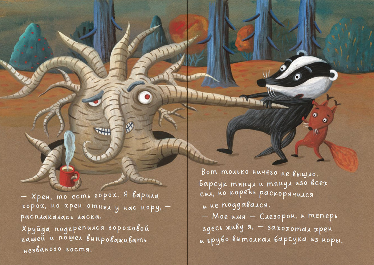 Барсук Хруйда побеждает корень хрена