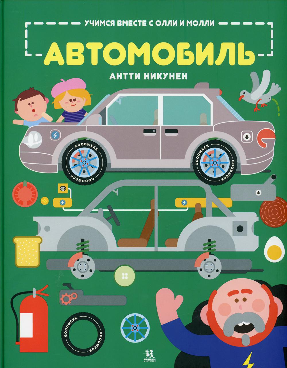 Учимся вместе с Олли и Молли Автомобиль