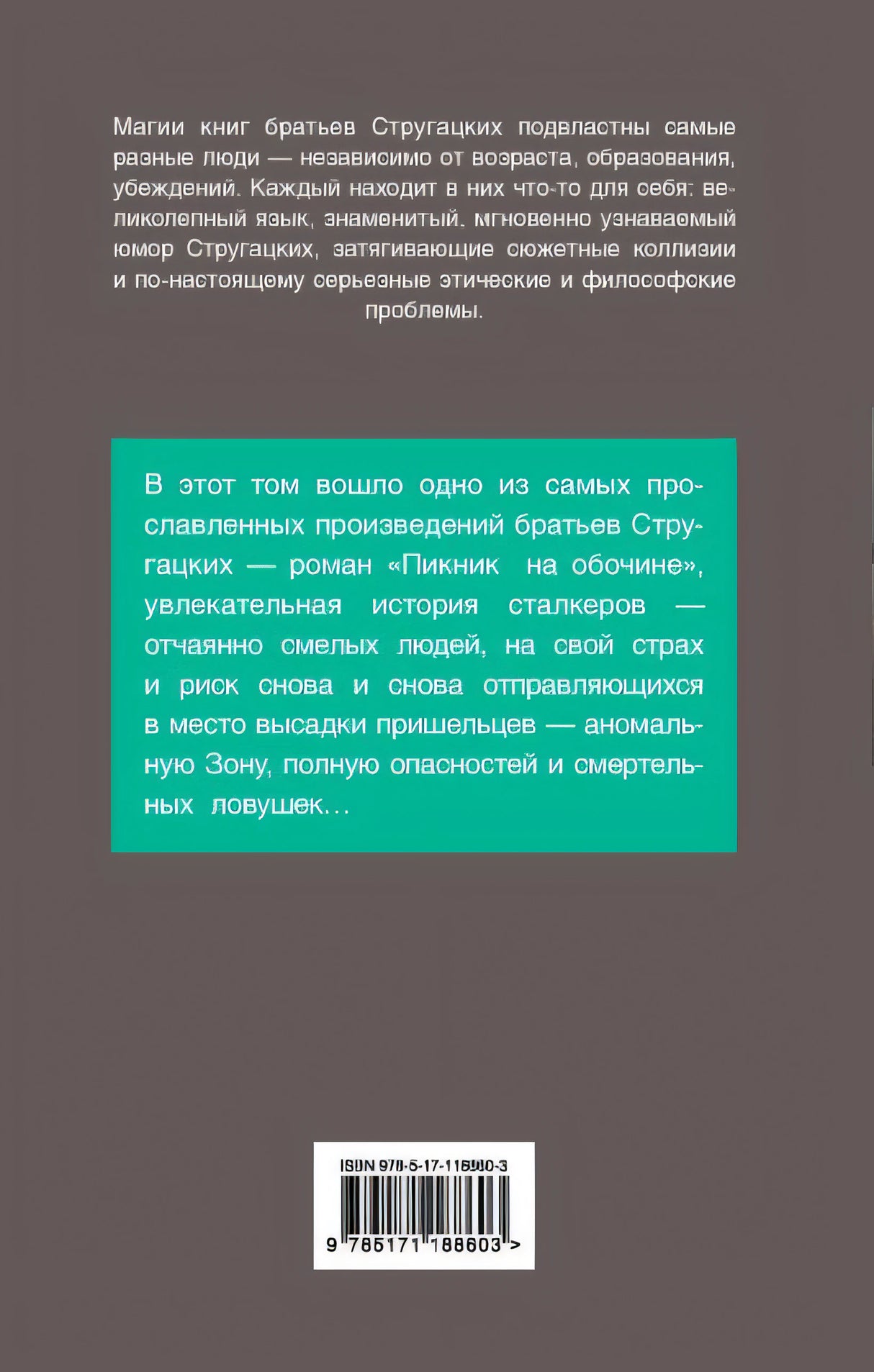 Пикник на обочине 978-5-17-118860-3 - 0
