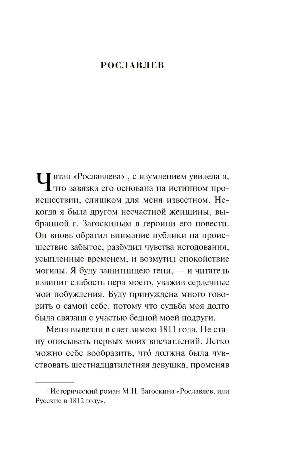 Начальная страница повести «Рославлев» с крупной буквицей и сноской