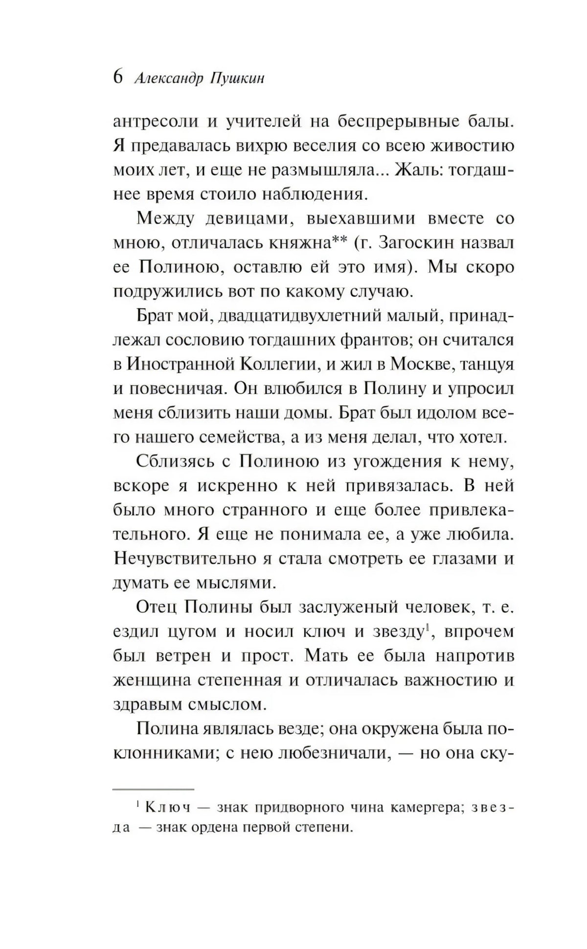 Страница 6 текста повести «Рославлев» с верхним колонтитулом «Александр Пушкин»