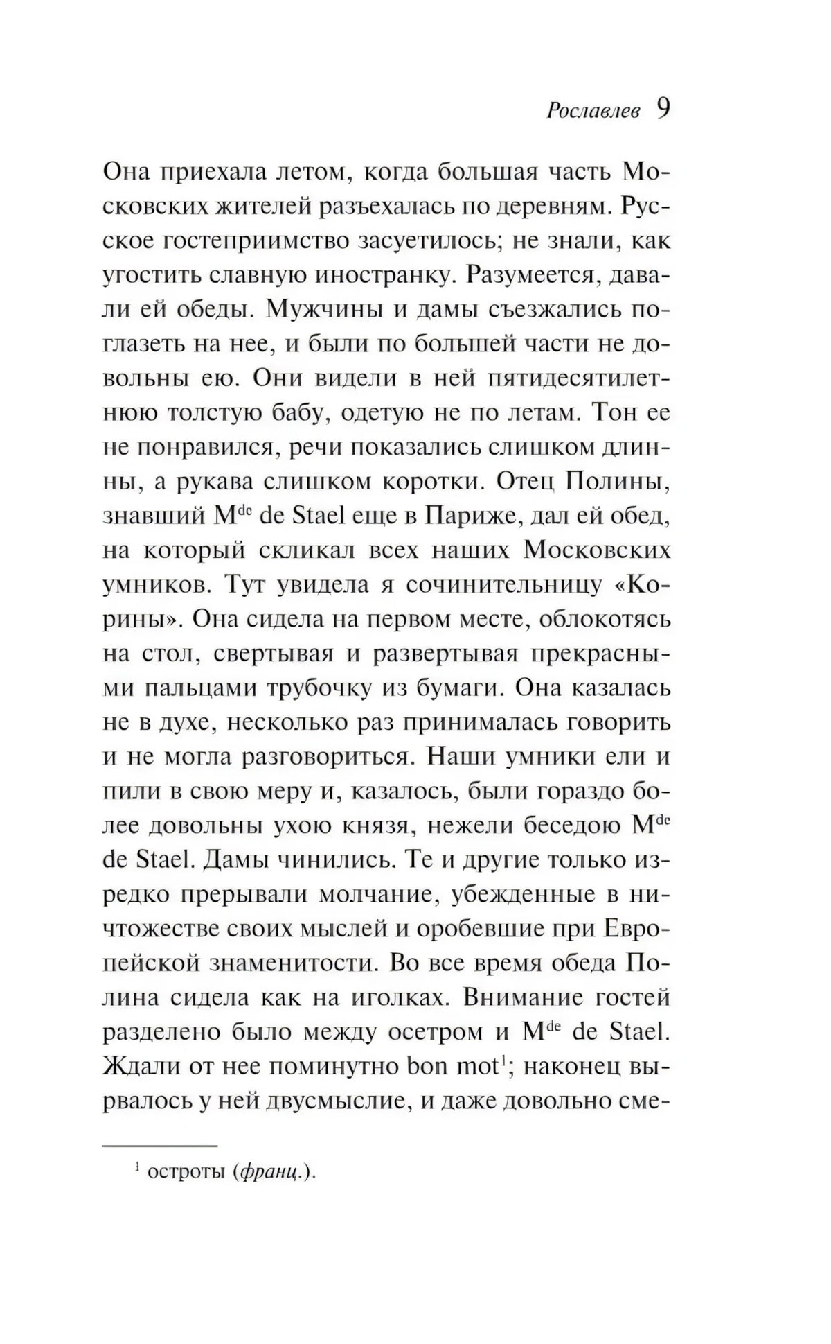 Страница 9 повести «Рославлев» с книжным текстом и сноской