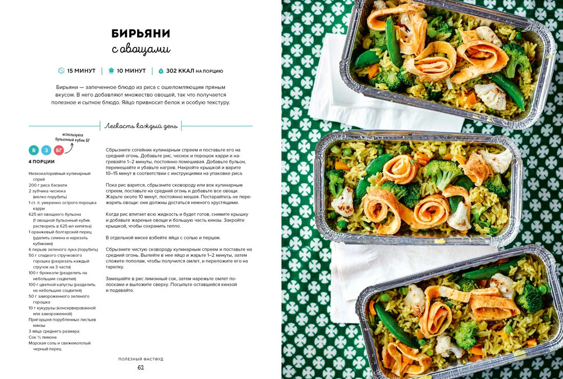 Разворот рецепта бирьяни с овощами и порционными контейнерами