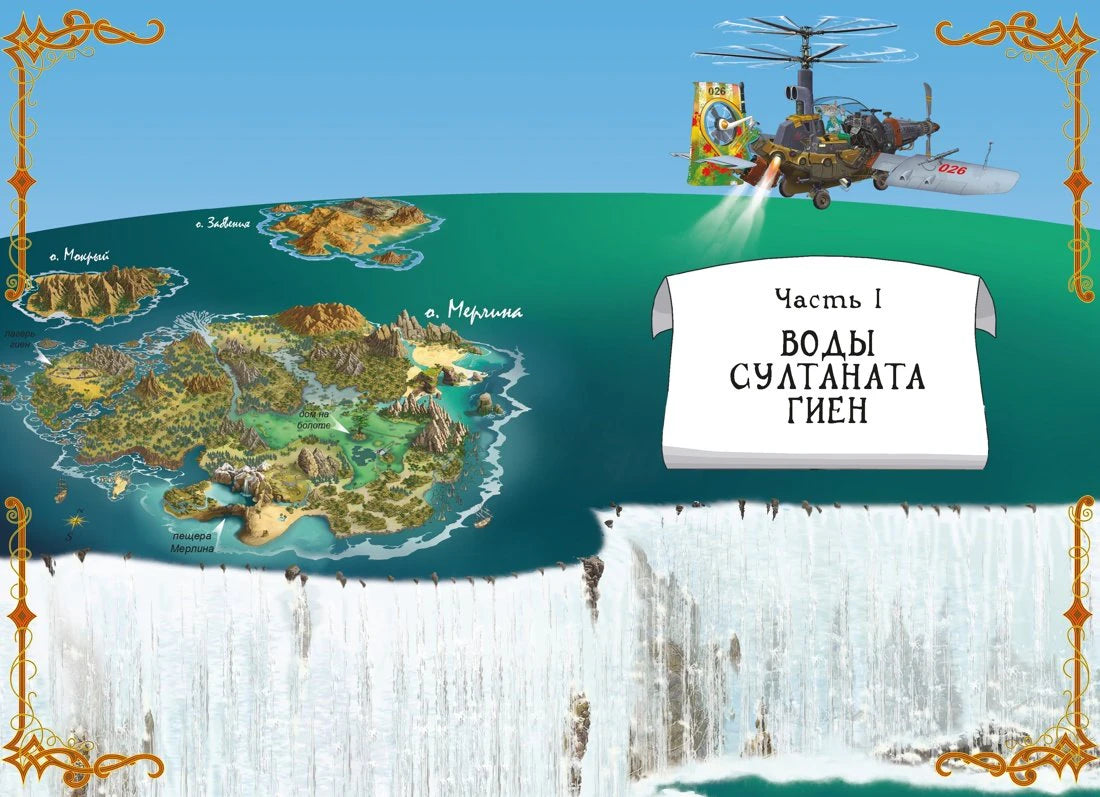 Разворот с картой островов и заголовком «Воды Султаната Гиен»