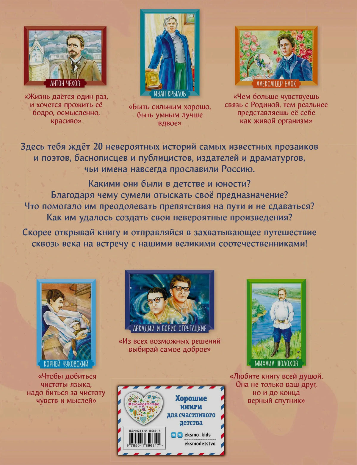 Задняя обложка книги с аннотацией, цитатами и портретами писателей.