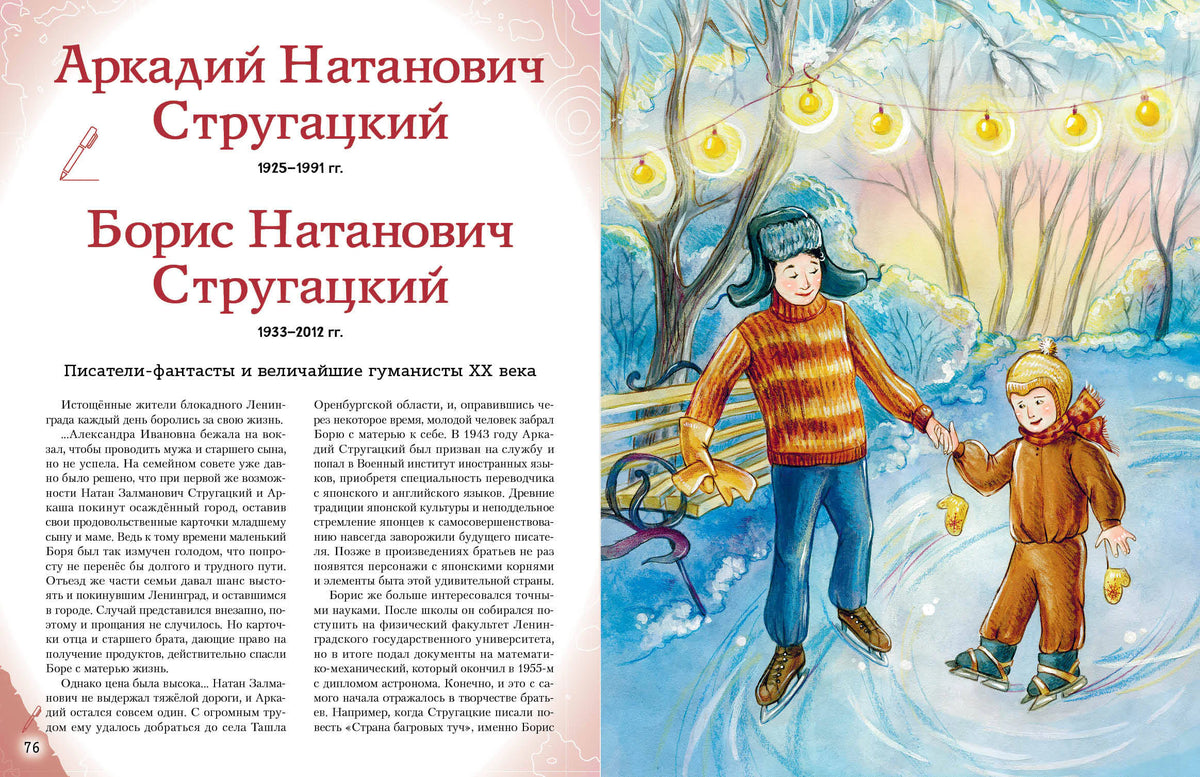 Разворот о братьях Стругацких с детьми на катке.