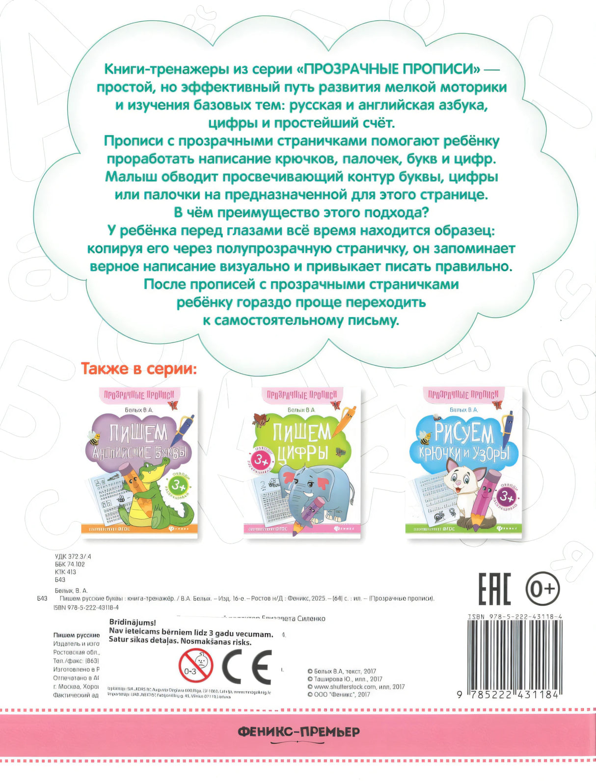 Пишем русские буквы. Книга-тренажер 9785222431184