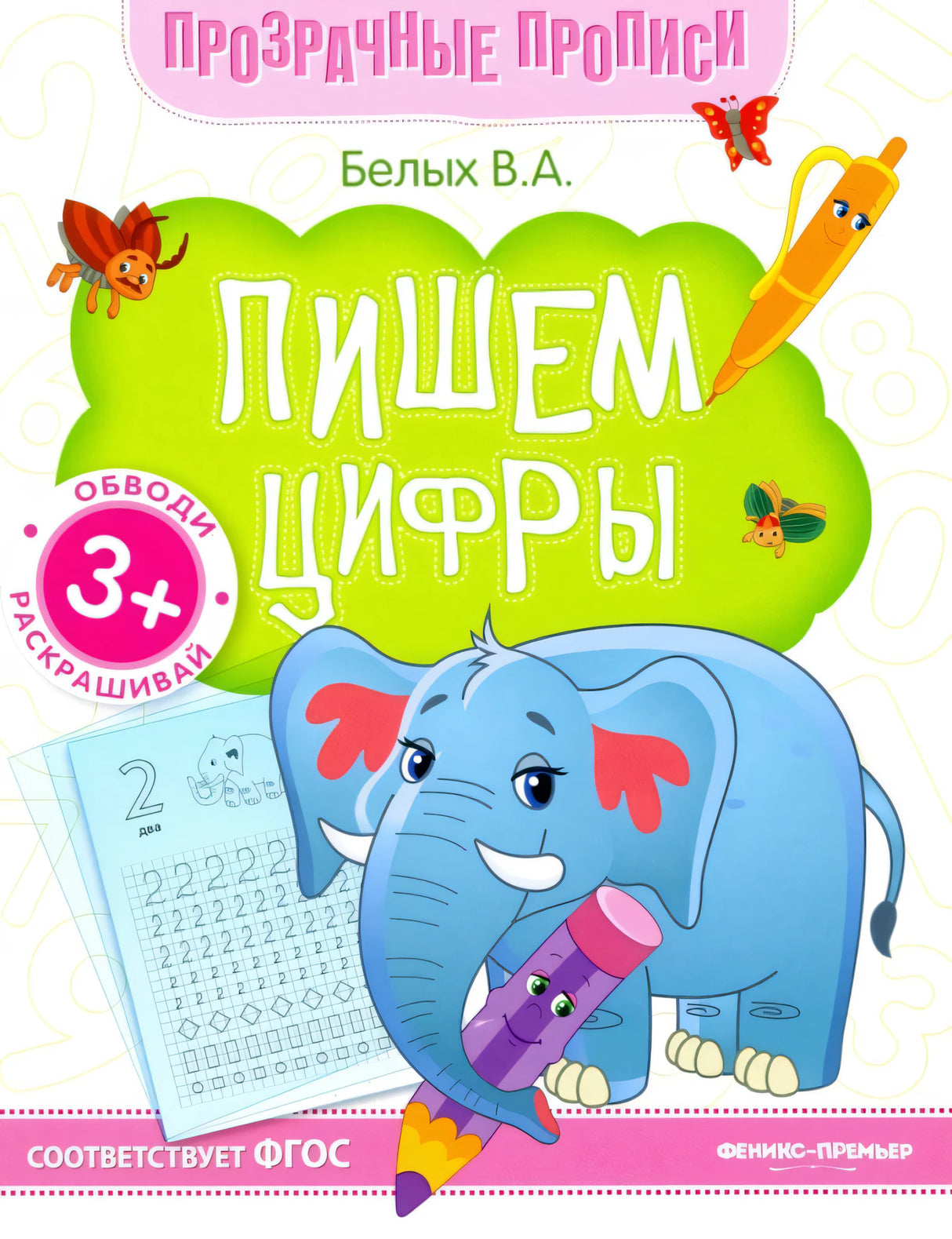 Пишем цифры. Книга-тренажер null - 0