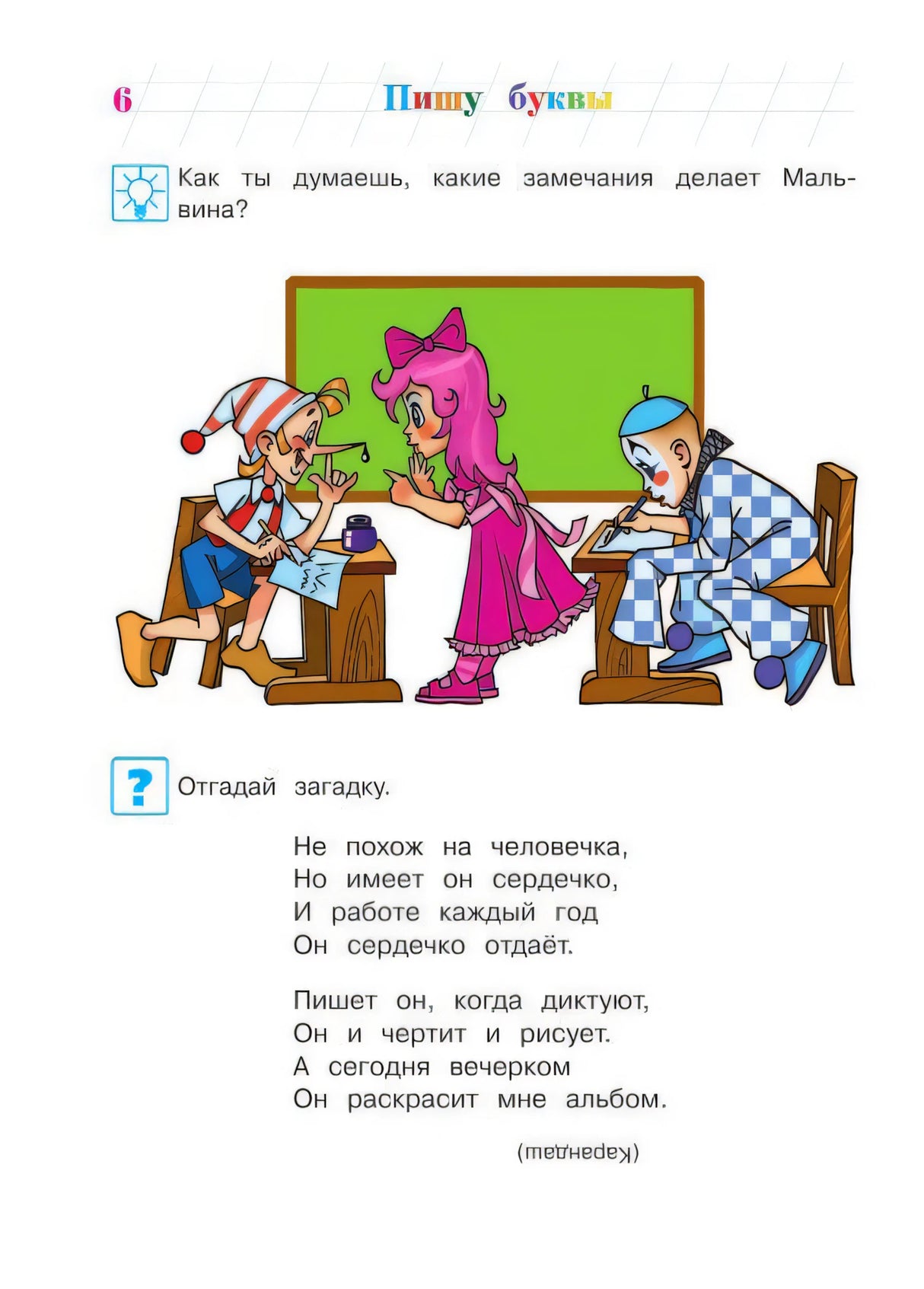 Страница 6: герои у доски и загадка о карандаше