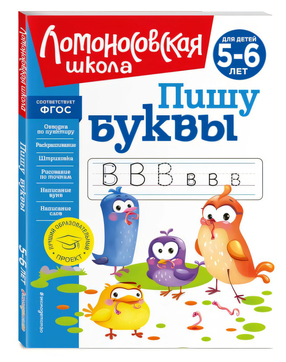 Обложка Пишу буквы: для детей 5-6 лет (новое оформление) 978-5-04-172409-2