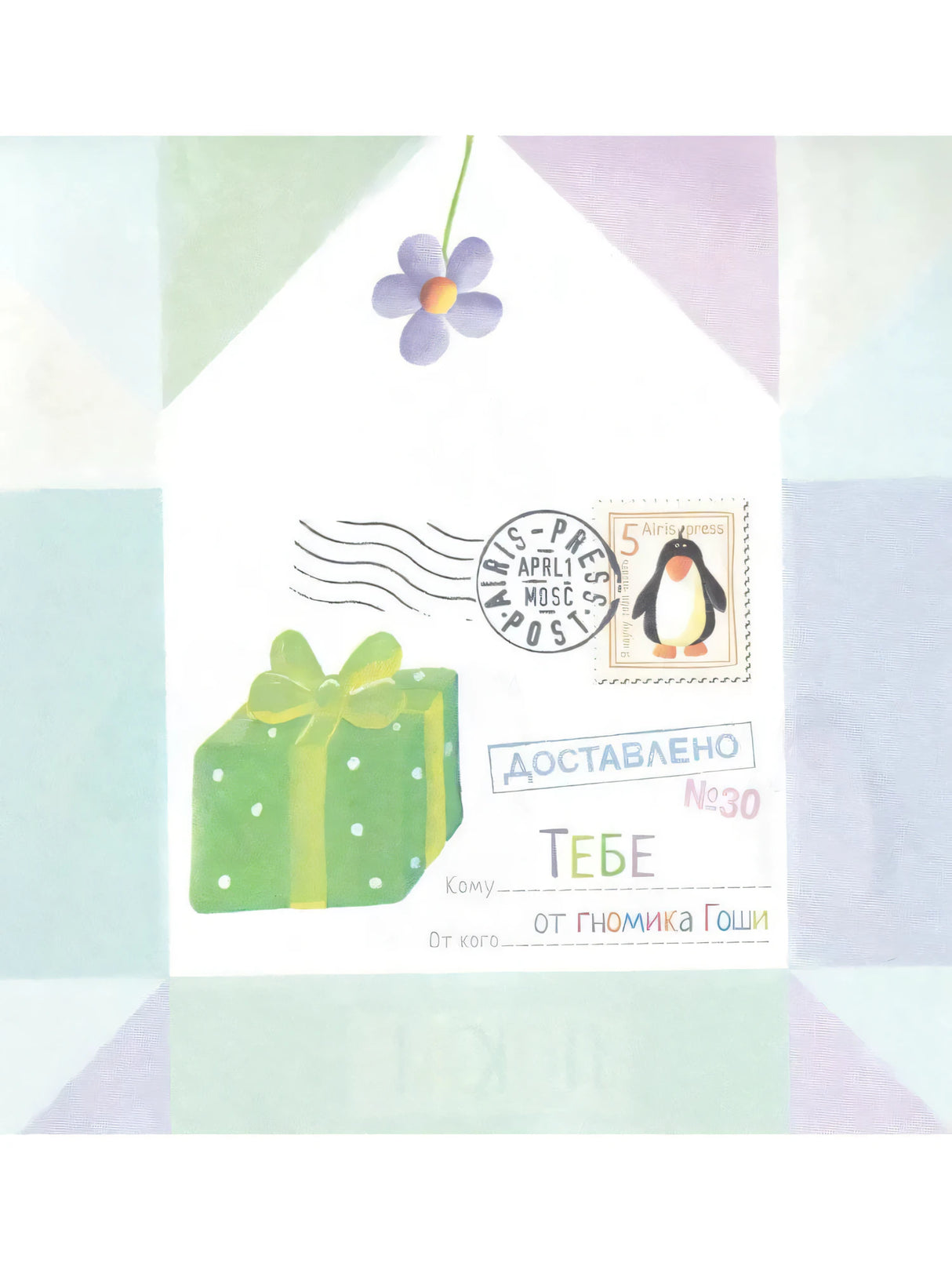 Письма для тебя. Я научу тебя читать 4+ 9785811260041