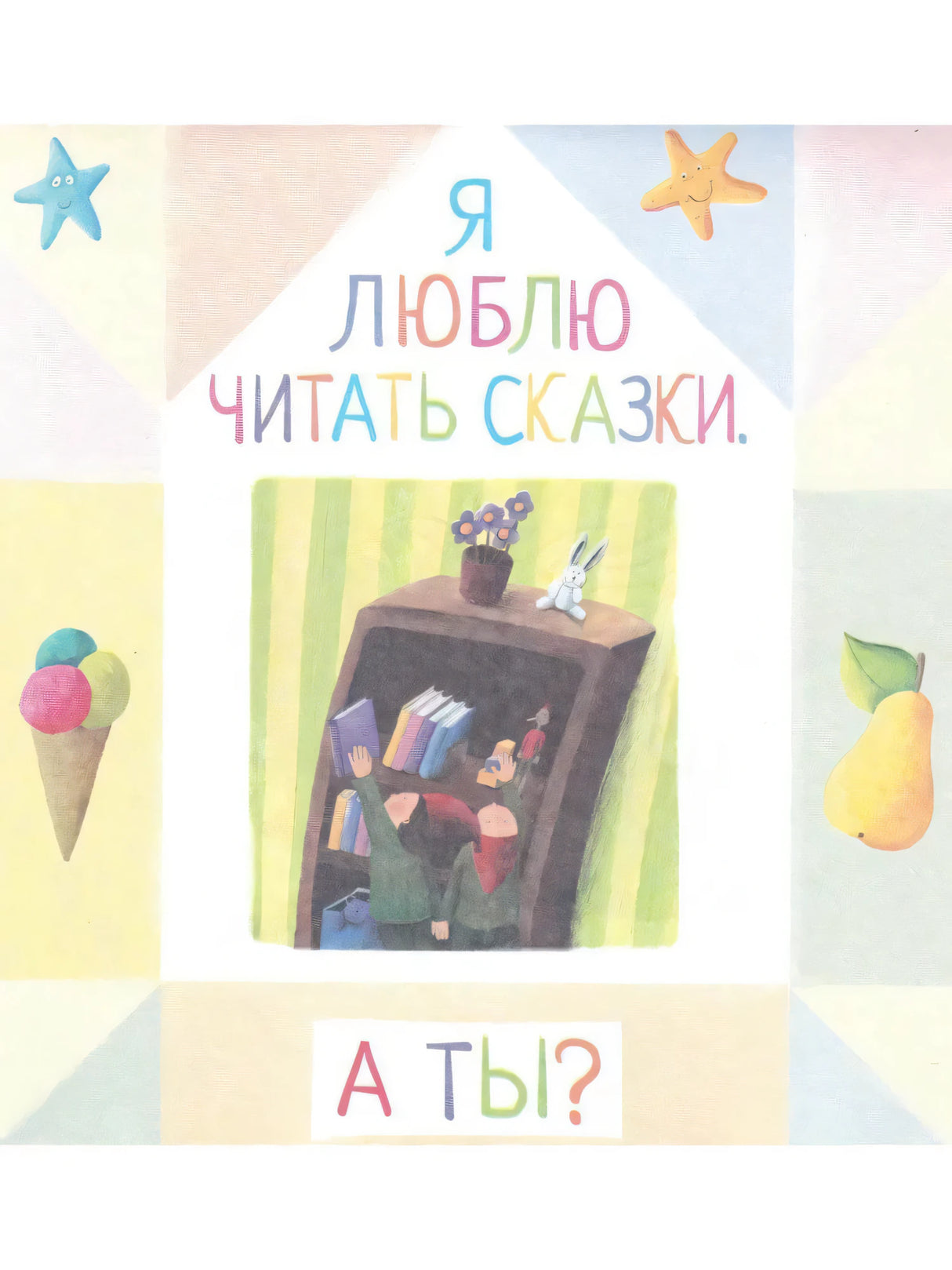Письма для тебя. Я научу тебя читать 4+ 9785811260041